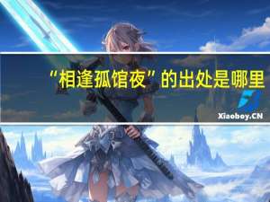 “相逢孤馆夜”的出处是哪里