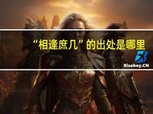 “相逢庶几”的出处是哪里