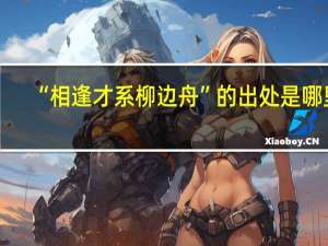 “相逢才系柳边舟”的出处是哪里
