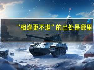 “相逢更不堪”的出处是哪里