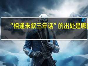 “相逢未叙三年话”的出处是哪里
