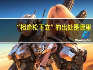 “相逢松下立”的出处是哪里