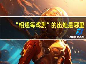 “相逢每戏剧”的出处是哪里