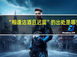 “相逢沽酒且迟留”的出处是哪里