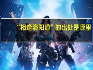 “相逢洛阳道”的出处是哪里