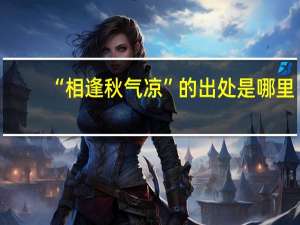 “相逢秋气凉”的出处是哪里