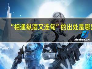“相逢纵酒又连旬”的出处是哪里