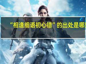 “相逢细语初心错”的出处是哪里