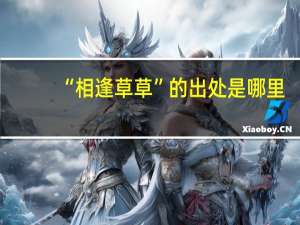 “相逢草草”的出处是哪里