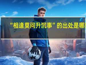 “相逢莫问升沉事”的出处是哪里