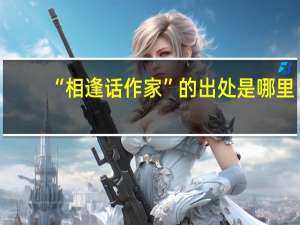 “相逢话作家”的出处是哪里
