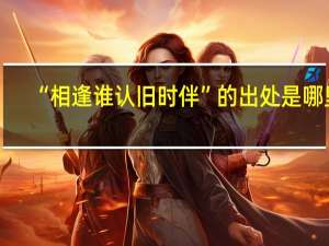 “相逢谁认旧时伴”的出处是哪里