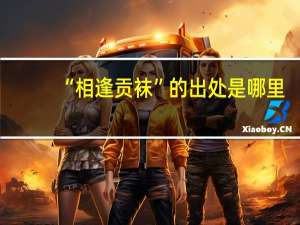 “相逢贡袜”的出处是哪里
