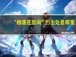 “相逢逆旅间”的出处是哪里