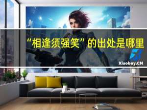 “相逢须强笑”的出处是哪里