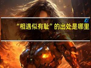 “相遇似有耻”的出处是哪里