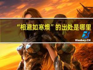 “相避如寒燠”的出处是哪里