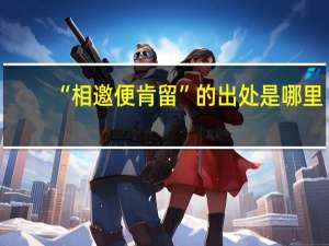 “相邀便肯留”的出处是哪里