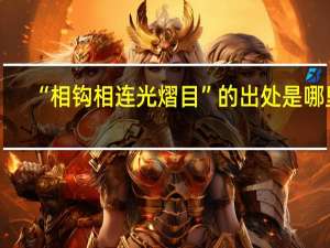 “相钩相连光熠目”的出处是哪里