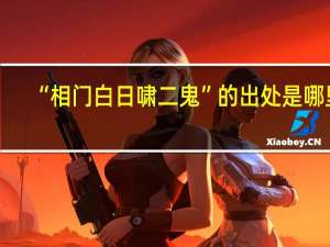 “相门白日啸二鬼”的出处是哪里