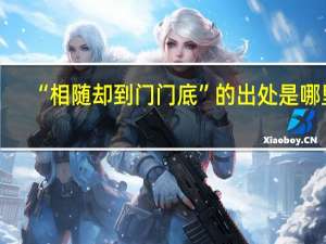 “相随却到门门底”的出处是哪里