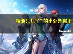“相随只儿子”的出处是哪里