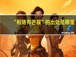 “相随有芒屦”的出处是哪里