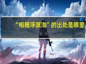“相随浮溟渤”的出处是哪里