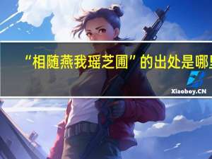“相随燕我瑶芝圃”的出处是哪里