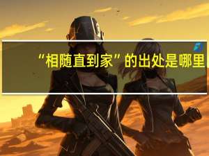 “相随直到家”的出处是哪里