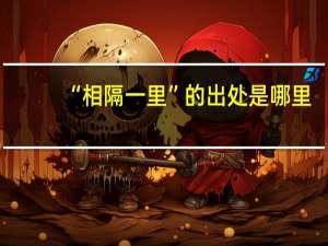 “相隔一里”的出处是哪里