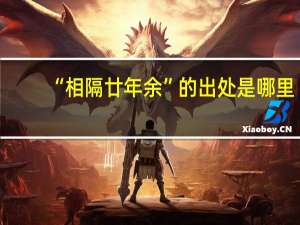 “相隔廿年余”的出处是哪里