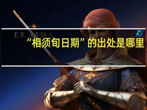 “相须旬日期”的出处是哪里