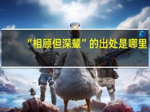 “相顾但深颦”的出处是哪里