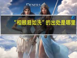 “相顾泪如洗”的出处是哪里