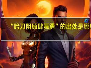 “盻刀阴顾肆舞勇”的出处是哪里