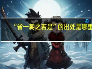 “省一朝之若是”的出处是哪里