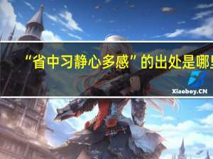 “省中习静心多感”的出处是哪里
