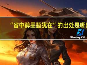 “省中醉墨题犹在”的出处是哪里