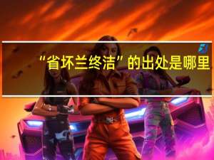 “省坏兰终洁”的出处是哪里