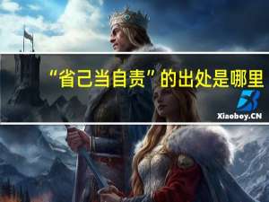 “省己当自责”的出处是哪里