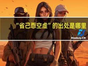 “省己恧空虚”的出处是哪里