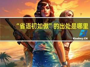 “省语初如傲”的出处是哪里