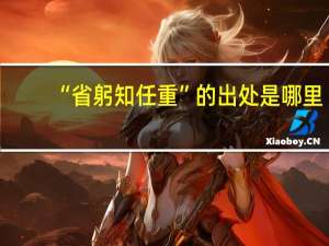 “省躬知任重”的出处是哪里
