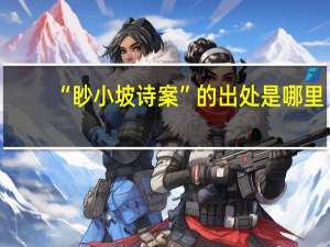 “眇小坡诗案”的出处是哪里