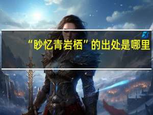 “眇忆青岩栖”的出处是哪里