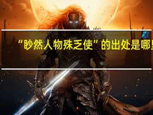 “眇然人物殊乏使”的出处是哪里