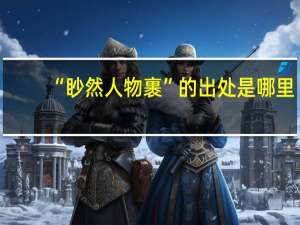 “眇然人物裹”的出处是哪里
