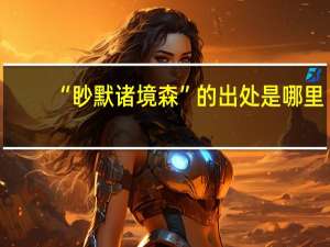 “眇默诸境森”的出处是哪里