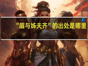 “眉与姊夫齐”的出处是哪里